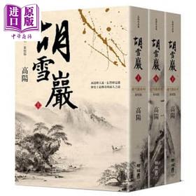 【中商原版】胡雪岩 新校版 上中下三册套装 港台原版 高阳 联经出版 历史小说 红顶商人