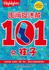 图画捉迷藏：101头脑训练营（全3册） 商品缩略图4