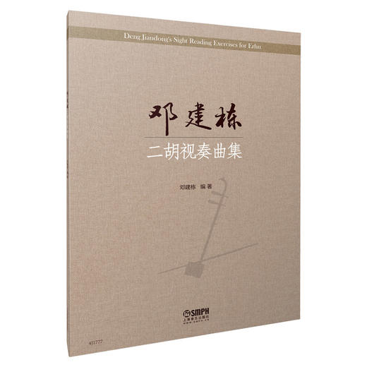 邓建栋二胡视奏曲集 邓建栋编著 适用于艺术特长生 邓建栋全新力作 商品图0
