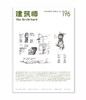 《建筑师》杂志·“天作奖”获奖作品及点评合集（一套十本九折） 商品缩略图2