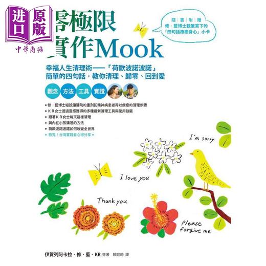 【中商原版】零极限实作Mook 港台原版 方智 幸福人生清理术 荷欧波诺波诺 商品图1