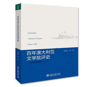 《百年澳大利亚文学批评史》定价：108.00元