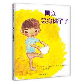信谊童书 阿立会穿裤子了 0-3-6岁儿童绘本   正版