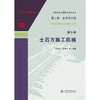 水利水电工程施工技术全书  第二卷  土石方工程  第十册   土石方施工机械 商品缩略图0