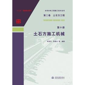 水利水电工程施工技术全书  第二卷  土石方工程  第十册   土石方施工机械