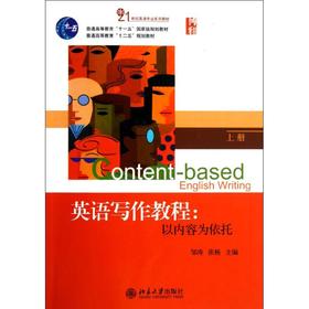 英语写作教程：以内容为依托(上册)
