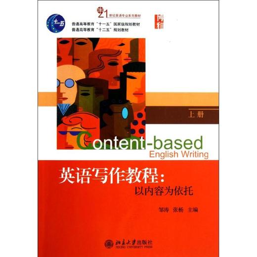 英语写作教程：以内容为依托(上册) 商品图0