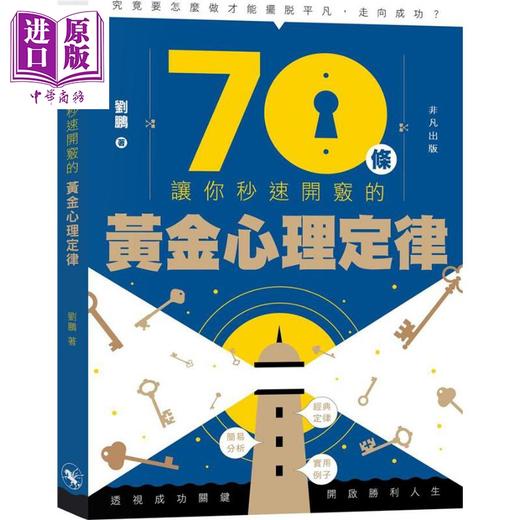 中商原版 70条让你秒速开窍的黄金心理定律港台原版刘鹏非凡出版社 中商进口商城