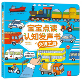 宝宝点读认知发声书-交通工具 原价79.8