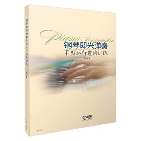 钢琴即兴伴奏手型运行进阶训练 林华 著