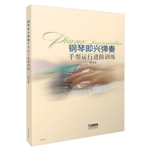 钢琴即兴伴奏手型运行进阶训练 林华 著 商品图0