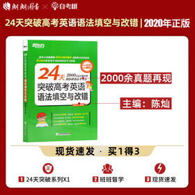 【现货】新东方 24天突破高考英语语法填空与改错  高考英语语法 高中英语语法填空短文改错专项训练 高二高三英语资料教辅书