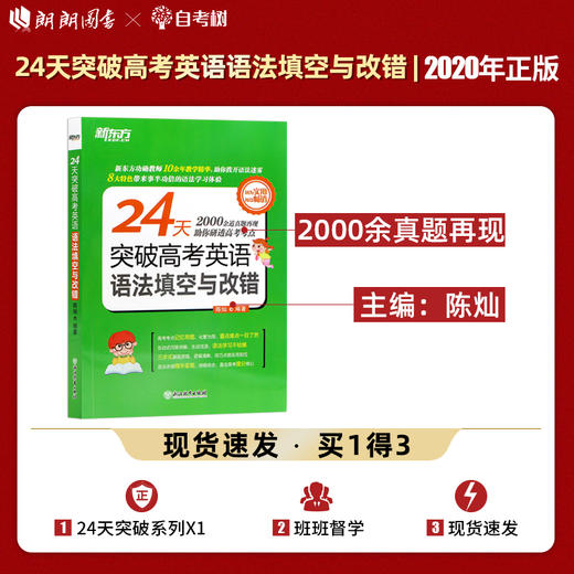 【现货】新东方 24天突破高考英语语法填空与改错  高考英语语法 高中英语语法填空短文改错专项训练 高二高三英语资料教辅书 商品图0