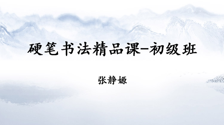 硬笔书法精品课-初级班