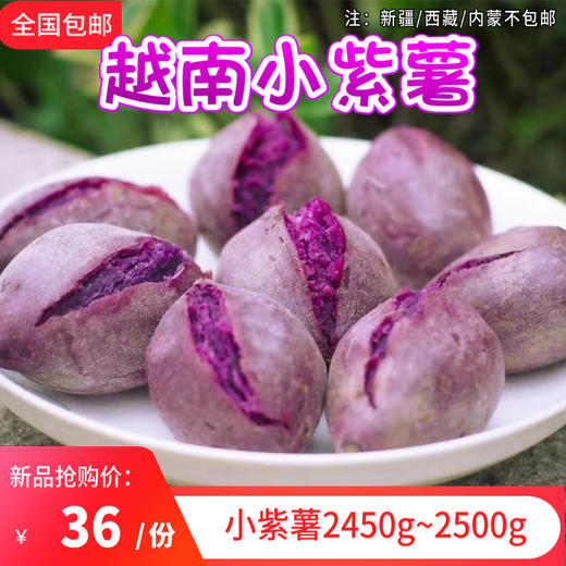 越南小紫薯2450g~2500g 商品图0