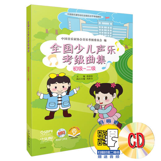 全国少儿声乐考级曲集初级 二级 附MP3两张 商品图0