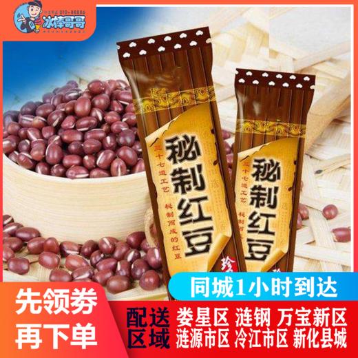 秘制红豆经典量贩装10支