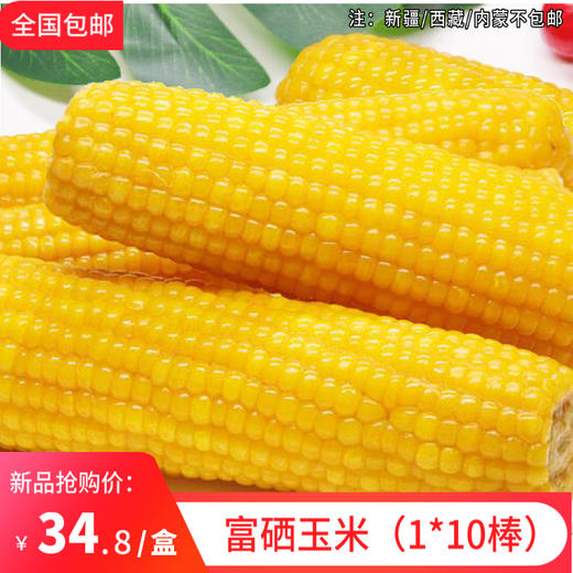 富硒玉米（1*10棒） 商品图0