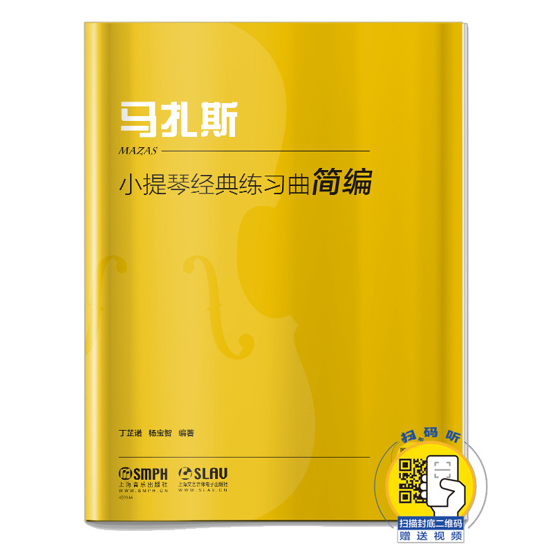 小提琴经典练习曲简编·马扎斯