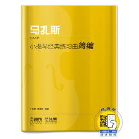小提琴经典练习曲简编·马扎斯