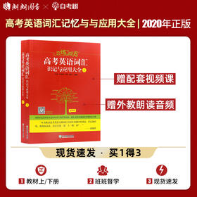 【现货】新东方 恋练有词:高考英语词汇识记与应用大全便携版(上下册)  朱伟词汇速记 高考词汇单词书高一高二高三词汇高频单词