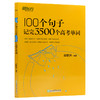 【现货】新东方 100个句子记完3500个高考单词 备考复习分类记单词英语学习背单词汇语法长难句速记书籍俞敏洪  备考2022高考英语 商品缩略图4