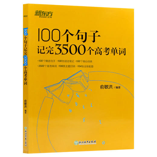 【现货】新东方 100个句子记完3500个高考单词 备考复习分类记单词英语学习背单词汇语法长难句速记书籍俞敏洪  备考2022高考英语 商品图4