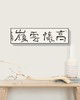 曾翔书法 · 一平尺四字吉语系列之《高怀云岭》 商品缩略图5
