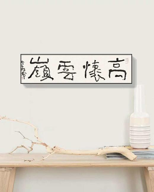 曾翔书法 · 一平尺四字吉语系列之《高怀云岭》 商品图5