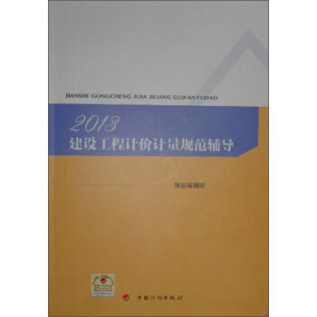 2013建设工程计价计量规范辅导 商品图0