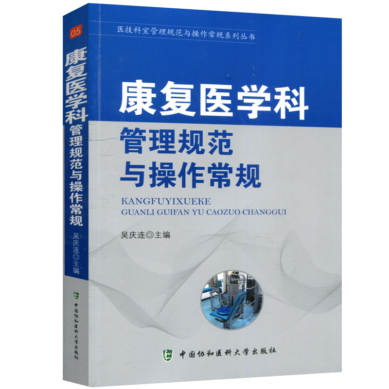 现货 康复医学科管理规范与操作常规 医技科室管理规范与操作常规系列丛书 康复科临床医学基础操作速查手册医院科室管理书