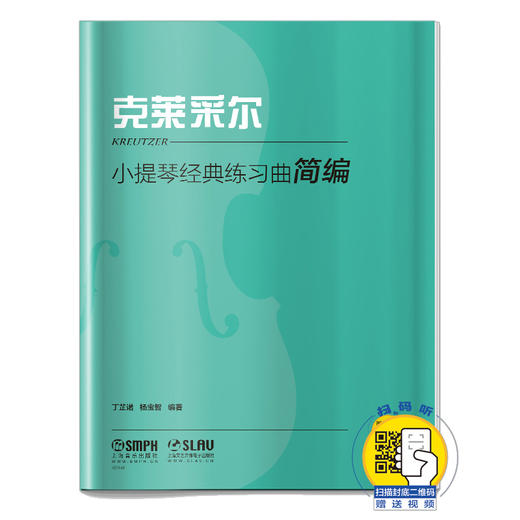 小提琴经典练习曲简编·克莱采尔 丁芷诺 杨宝智编著 商品图0
