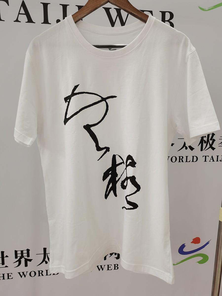 太极文字 文化T恤衫 （白色）