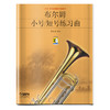 布尔姆小号短号练习曲 新版扫码赠送音视频 小号短号基础练习曲系列 陈嘉敏编注 商品缩略图0