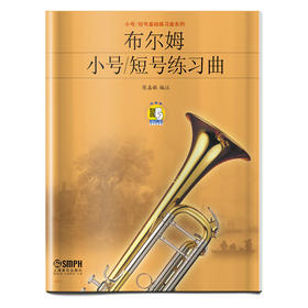 布尔姆小号短号练习曲 新版扫码赠送音视频 小号短号基础练习曲系列 陈嘉敏编注