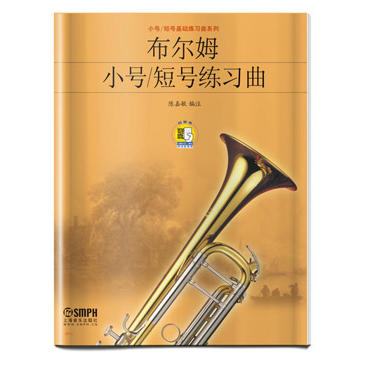 布尔姆小号短号练习曲 新版扫码赠送音视频 小号短号基础练习曲系列 陈嘉敏编注 商品图0