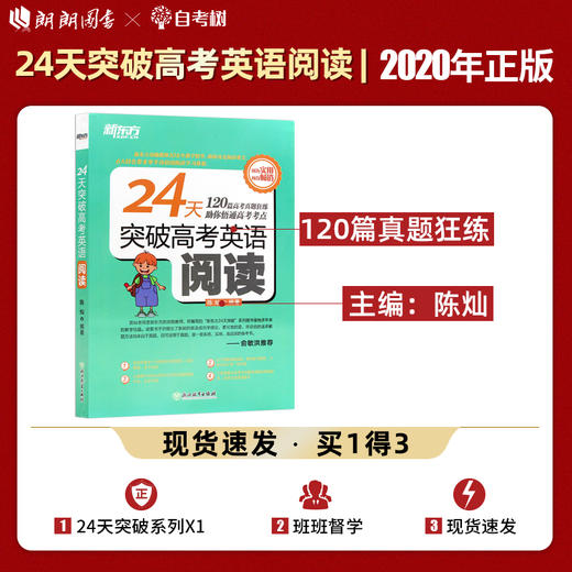 【现货】新东方 24天突破高考英语阅读 高中英语提分大纲新题型 阅读训练辅导书 词汇结构功勋教师陈灿 高考英语阅读真题 高中英语 商品图0