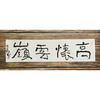 曾翔书法 · 一平尺四字吉语系列之《高怀云岭》 商品缩略图1