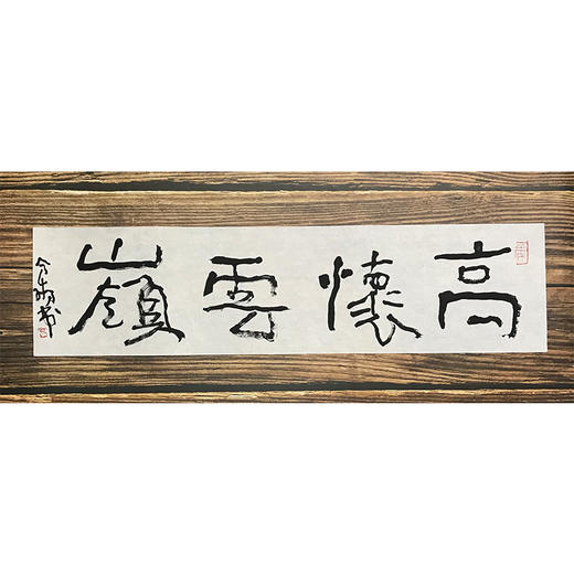 曾翔书法 · 一平尺四字吉语系列之《高怀云岭》 商品图1