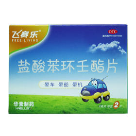 盐酸苯环壬酯片（飞赛乐）  华素  2mg×2片