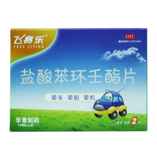 盐酸苯环壬酯片（飞赛乐）  华素  2mg×2片 商品图0