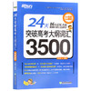 【现货】新东方 24天突破高考大纲词汇3500 16大记忆方法 陈灿 高中词汇 高中英语3500词手册高考英语词汇专项训练高考英语单词书 商品缩略图4