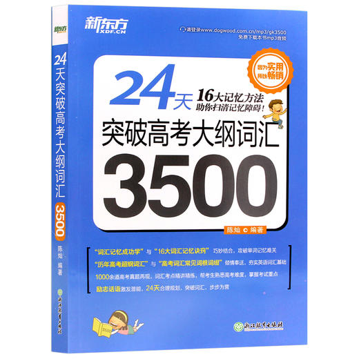 【现货】新东方 24天突破高考大纲词汇3500 16大记忆方法 陈灿 高中词汇 高中英语3500词手册高考英语词汇专项训练高考英语单词书 商品图4