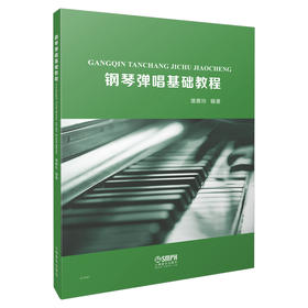 钢琴弹唱基础教程 谭惠玲编著