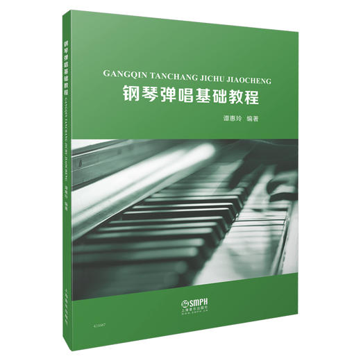 钢琴弹唱基础教程 谭惠玲编著 商品图0