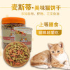 麦斯蒂猫咪零食 猫饼干宠物零食500g罐装 猫薄荷磨牙洁齿去毛球批发代发 商品缩略图1
