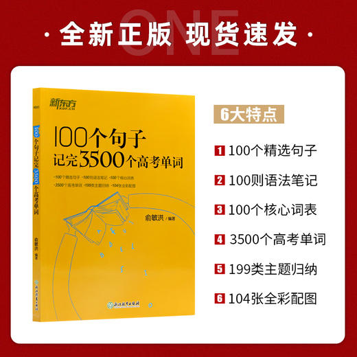 【现货】新东方 100个句子记完3500个高考单词 备考复习分类记单词英语学习背单词汇语法长难句速记书籍俞敏洪  备考2022高考英语 商品图1