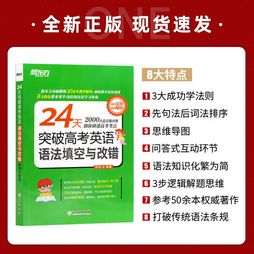 【现货】新东方 24天突破高考英语语法填空与改错  高考英语语法 高中英语语法填空短文改错专项训练 高二高三英语资料教辅书 商品图1