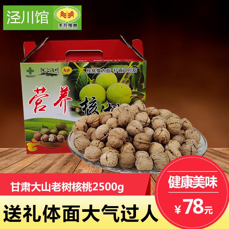 【泾川馆】丰农电商 核桃礼盒2500g/盒   包邮