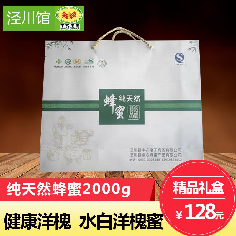 【泾川馆】丰农电商 蜂蜜礼盒2KG/盒  包邮